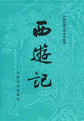 人民文學出版社出版2010版《西遊記》