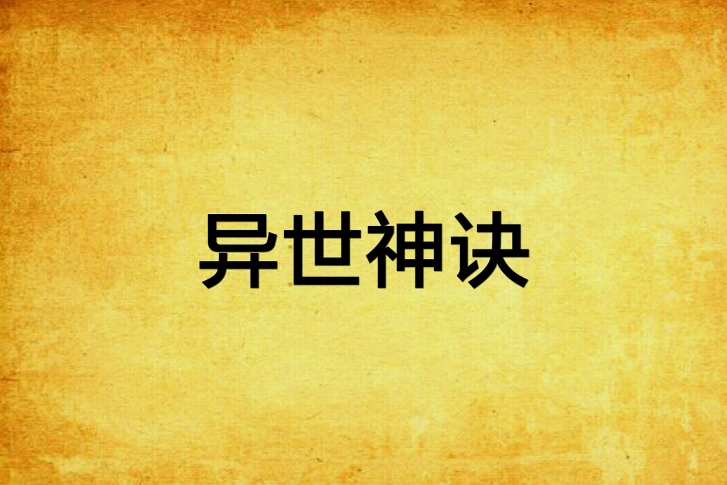 異世神訣 異世神訣