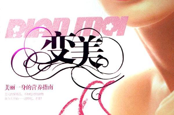 變美 變美