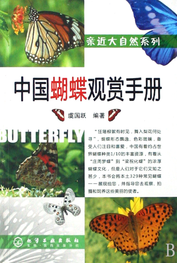 中國蝴蝶觀賞手冊
