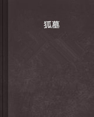 狐墓 狐墓