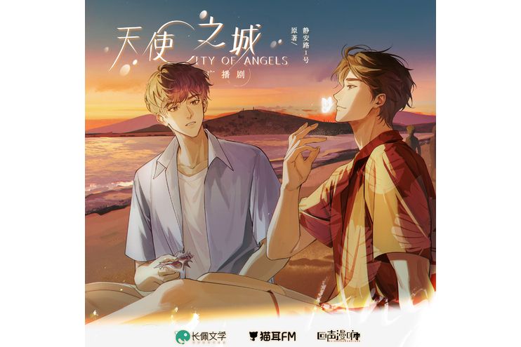 City Of Angels(根據靜安路1號創作的小說改編的廣播劇) City Of Angels(根據靜安路1號創作的小說改編的廣播劇)