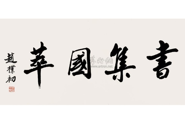 書集國萃