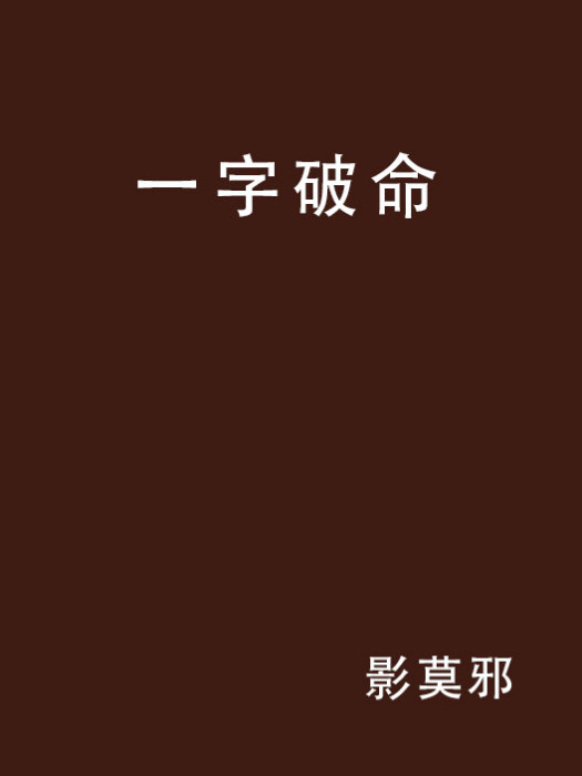 一字破命 一字破命
