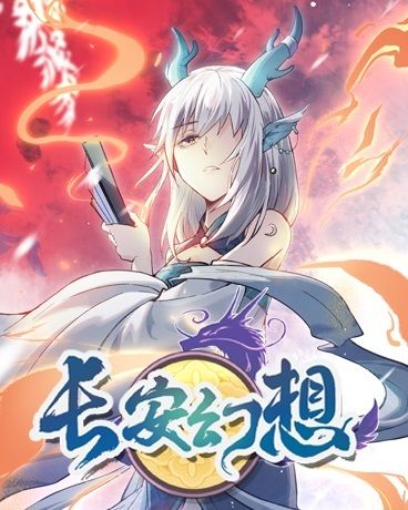 長安幻想(玄幻類漫畫) 長安幻想(玄幻類漫畫)