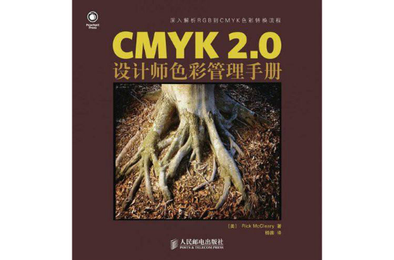 CMYK2.0設計師色彩管理手冊