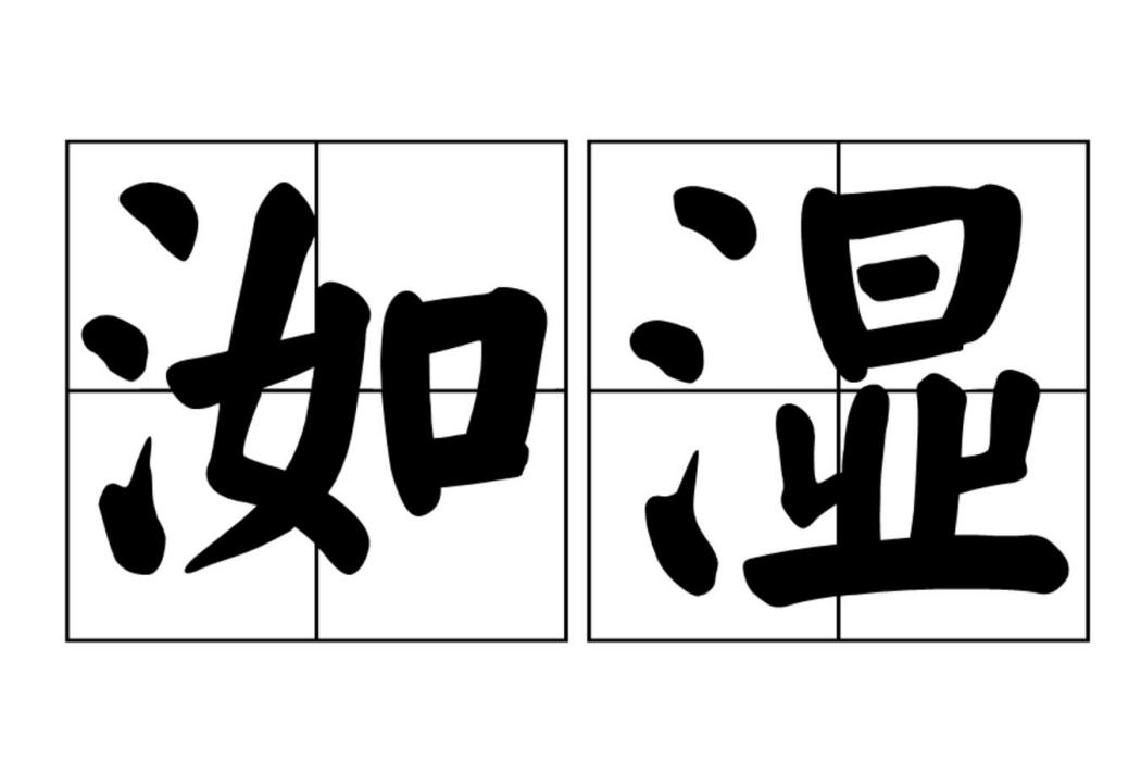 洳濕 洳濕
