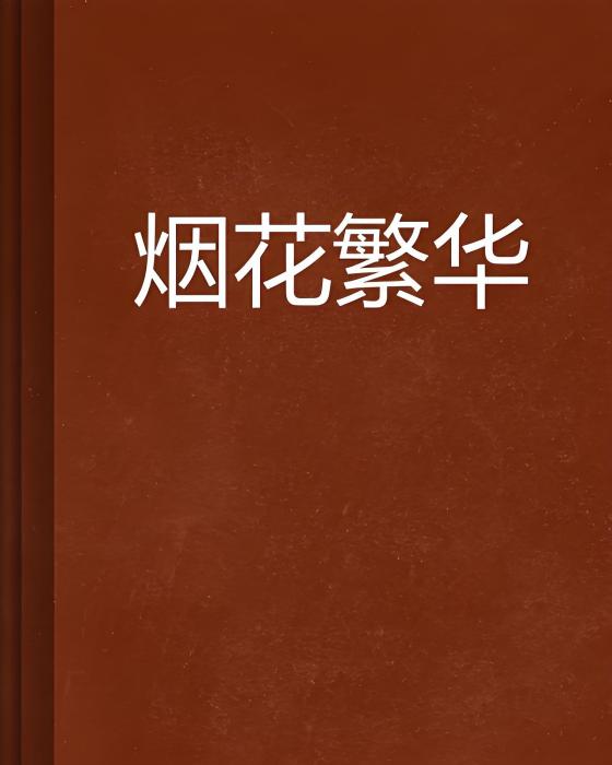 煙花繁華 煙花繁華