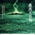 逃離無名島(宋方金創作小說)