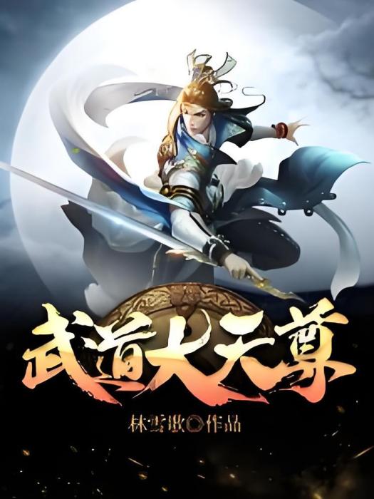 武道大天尊 武道大天尊