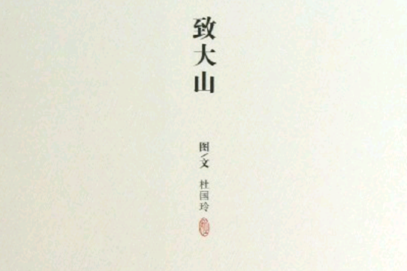 致大山 致大山