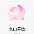 空山暮歌 空山暮歌