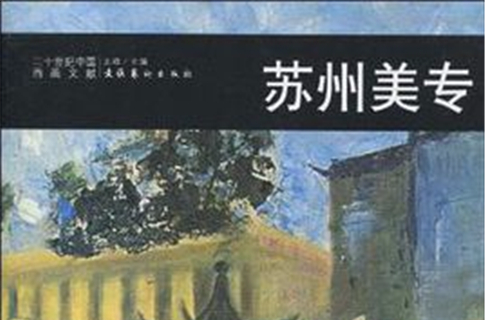 二十世紀中國西畫文獻(二十世紀中國西畫文獻·蘇州美專)