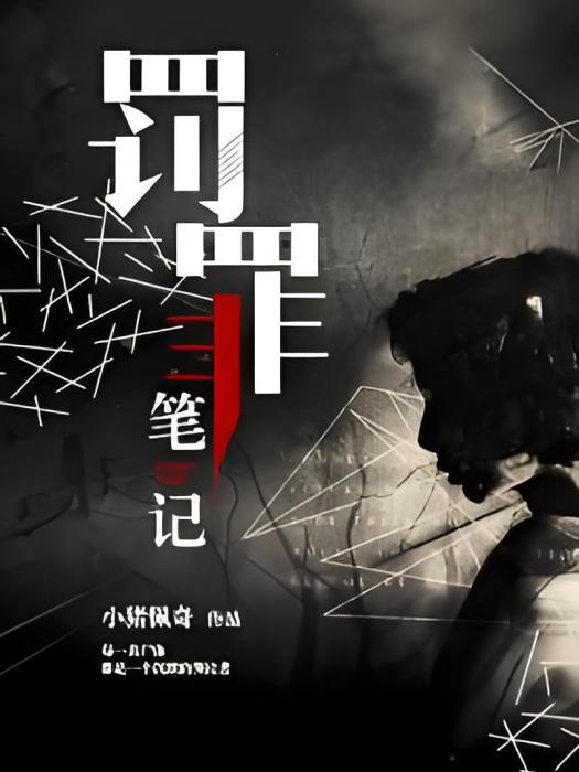 罰罪筆記 罰罪筆記