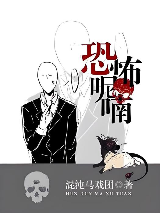 恐怖呢喃(混沌馬戲團著網路小說) 恐怖呢喃(混沌馬戲團著網路小說)