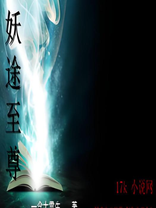 妖途至尊 妖途至尊