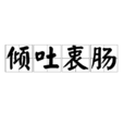 傾吐衷腸