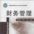 財務管理(機械工業出版社2013版-宋傳聯) 財務管理(機械工業出版社2013版-宋傳聯)
