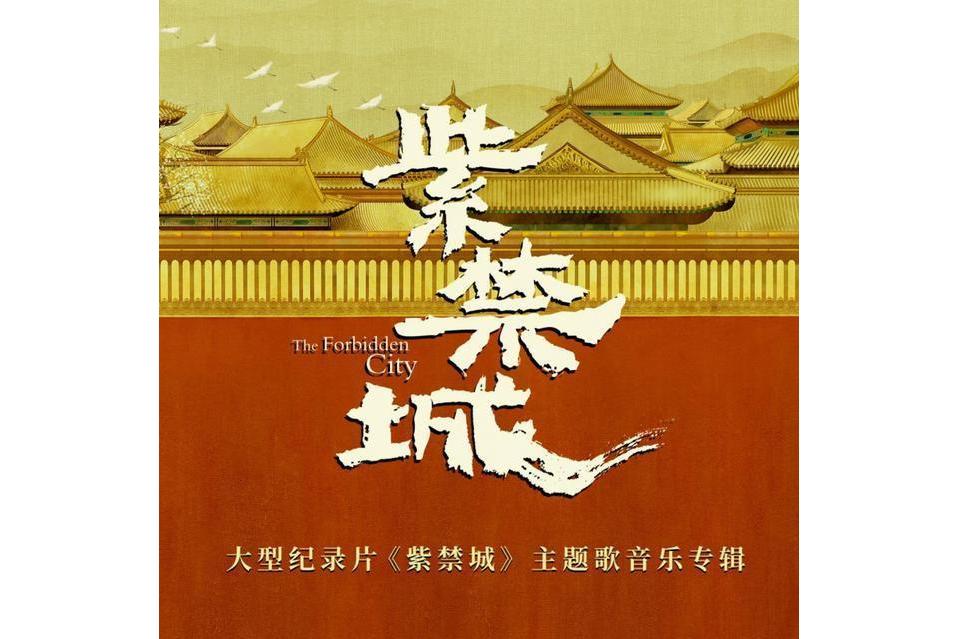 紫禁城(2021年太合音樂集團發行的音樂專輯)