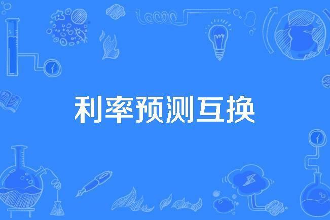 利率預測互換 利率預測互換