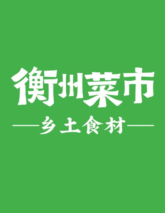 衡州菜市 衡州菜市