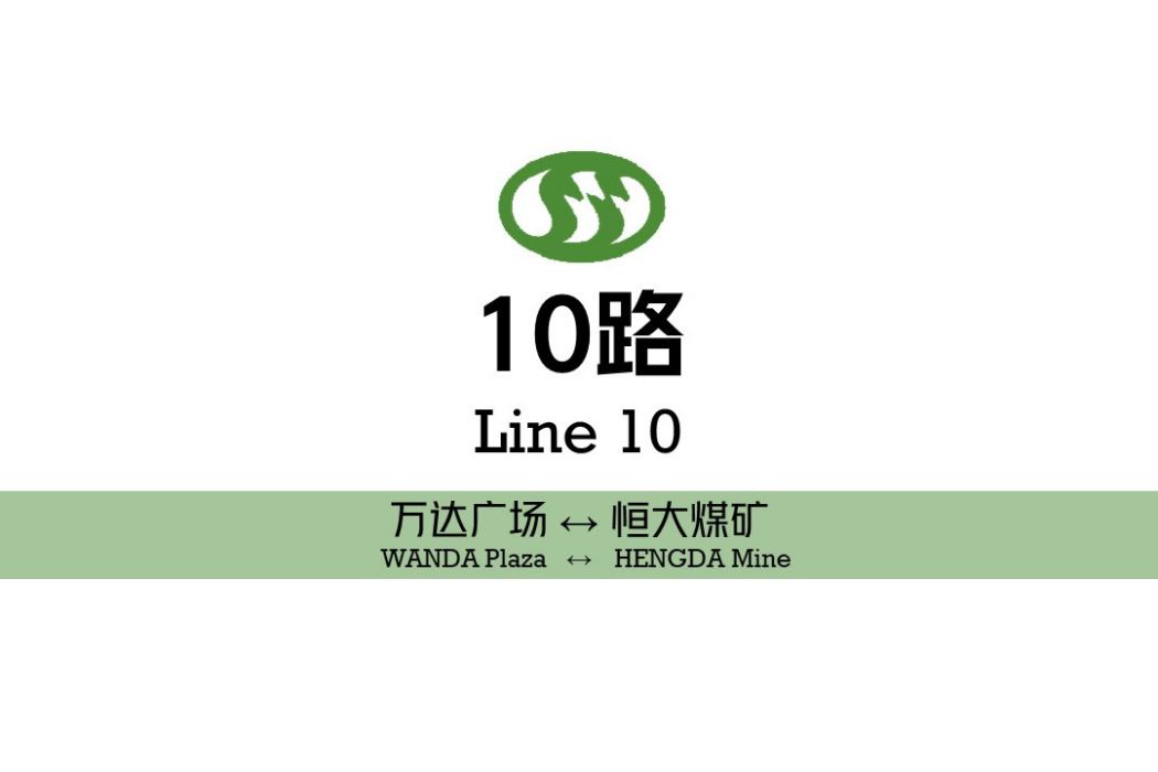 阜新公交10路(阜新10路) 阜新公交10路(阜新10路)