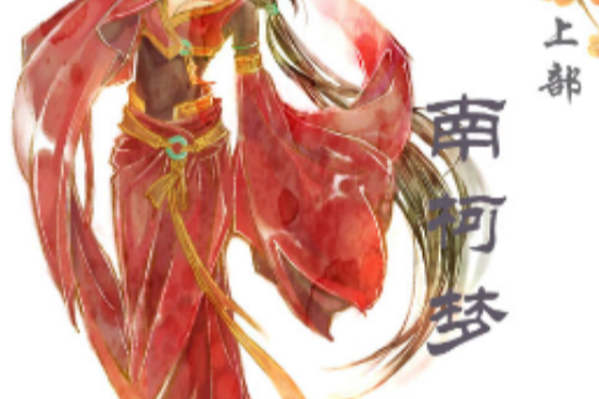 南柯夢(網路小說) 南柯夢(網路小說)