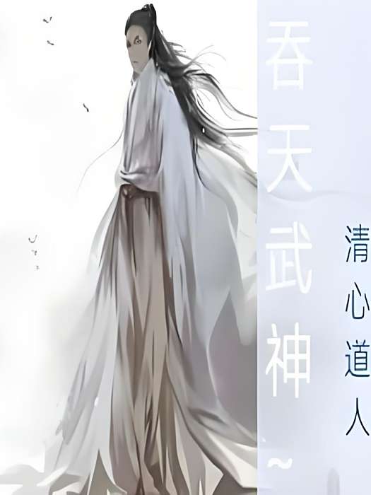 吞天武神~