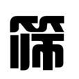 篩 篩
