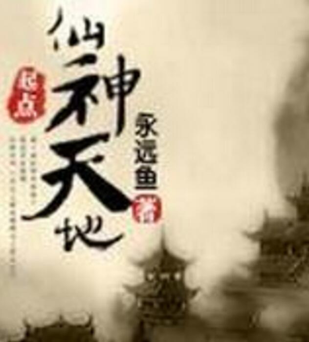 仙神天地 仙神天地