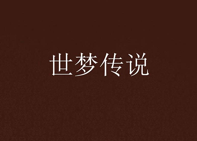 世夢傳說 世夢傳說