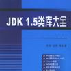 JDK 1.5類庫大全 JDK 1.5類庫大全