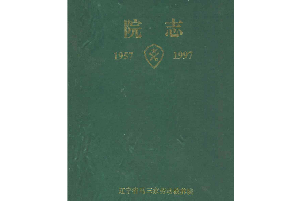 院志(1957-1997) 院志(1957-1997)