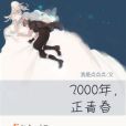 2000年,正青春 2000年,正青春