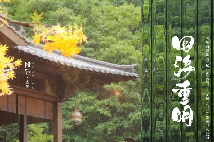 孟盈(電視劇《四海重明》中角色) 孟盈(電視劇《四海重明》中角色)
