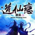 逆仙戀 逆仙戀
