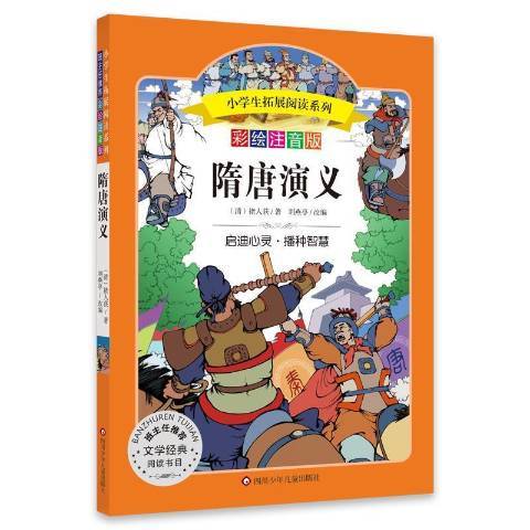 隋唐演義(2021年四川少年兒童出版社出版的圖書) 隋唐演義(2021年四川少年兒童出版社出版的圖書)