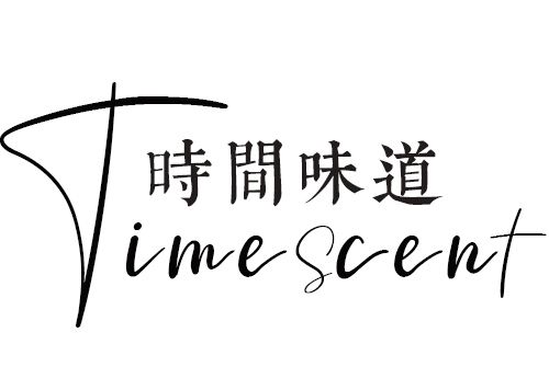 時間味道 時間味道