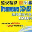 Dreamweaver CS3+ASP動態網站開發