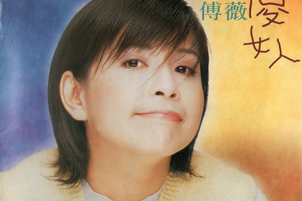 困惑(傅薇演唱的歌曲) 困惑(傅薇演唱的歌曲)