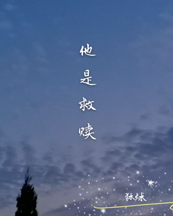 他是救贖 他是救贖