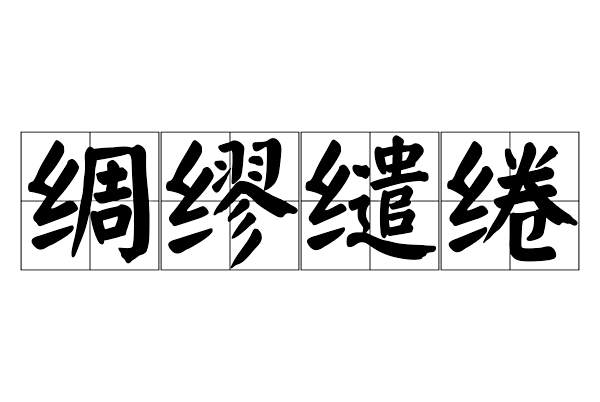 綢繆繾綣 綢繆繾綣