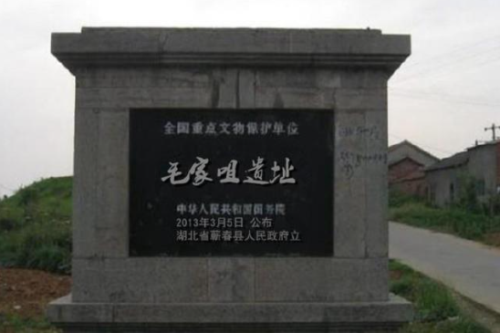 毛家咀遺址 毛家咀遺址
