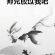 師兄放過我吧 師兄放過我吧