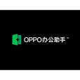 OPPO辦公助手 OPPO辦公助手