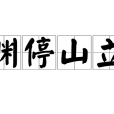 淵停山立 淵停山立