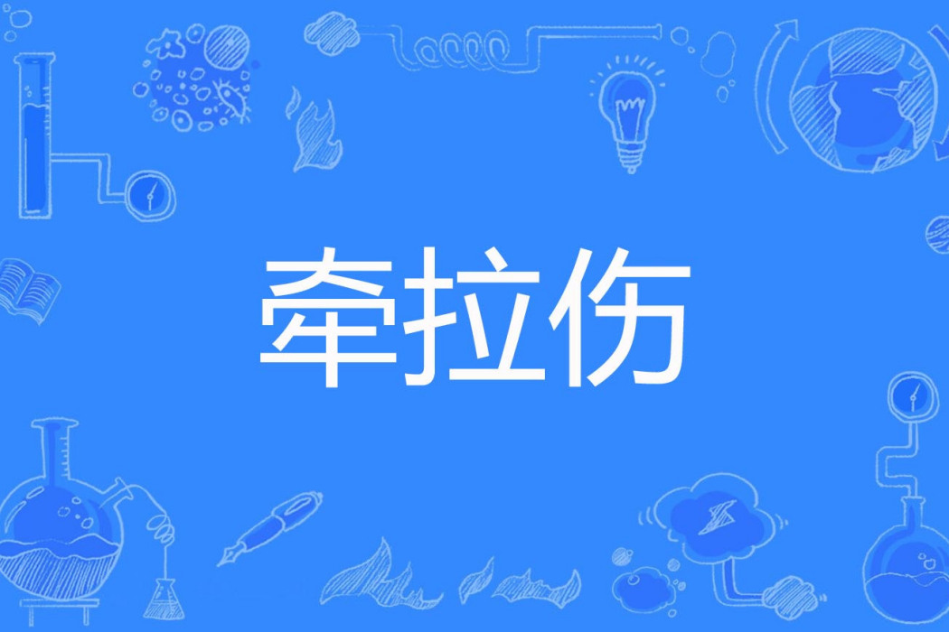 牽拉傷 牽拉傷