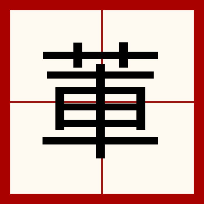 莗 莗