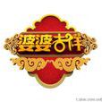 婆婆吉祥 婆婆吉祥