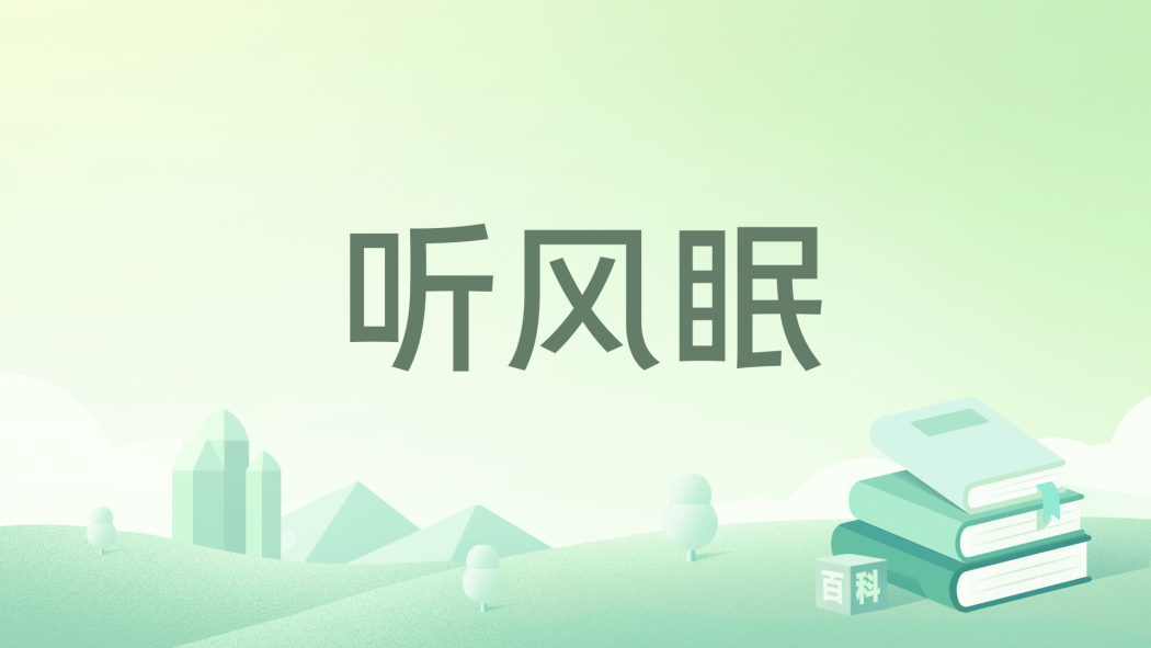 聽風眠 聽風眠